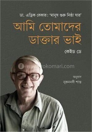 আমি তোমাদের ডাক্তার ভাই