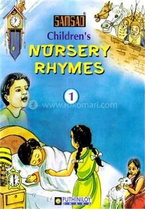 সংসদ চিলড্রেন'স নার্সারি রাইমস