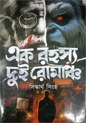 এক রহস্য দুই রোমাঞ্চ