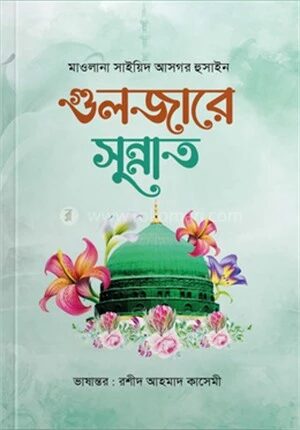 গুলজারে সুন্নাত