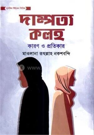 দাম্পত্য কলহ কারণ ও প্রতিকার