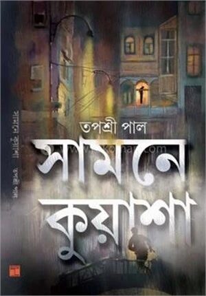 সামনে কুয়াশা