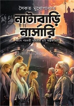 নাটাবাড়ি নার্সারি