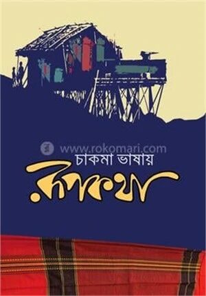 চাকমা ভাষায় রূপকথা