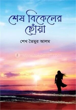 শেষ বিকেলের ছোঁয়া