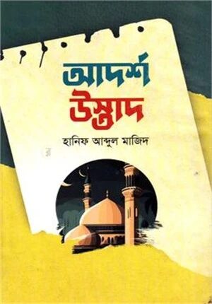 আদর্শ উস্তাদ