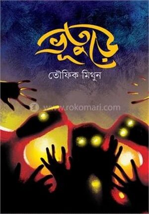 ভূতুড়ে
