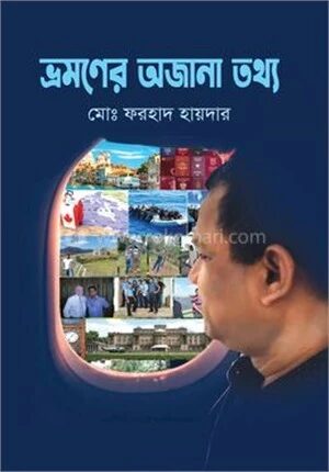 ভ্রমণের অজানা তথ্য