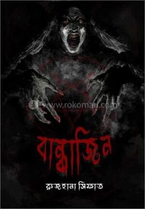 বান্ধাজিন