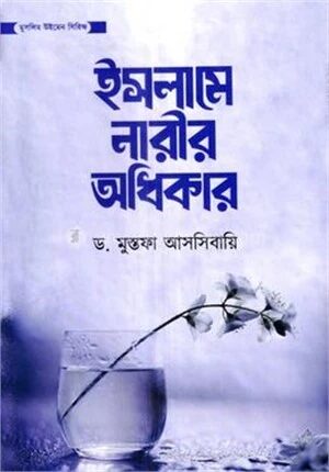 ইসলামে নারীর অধিকার