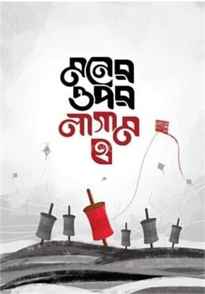 মনের ওপর লাগাম ২