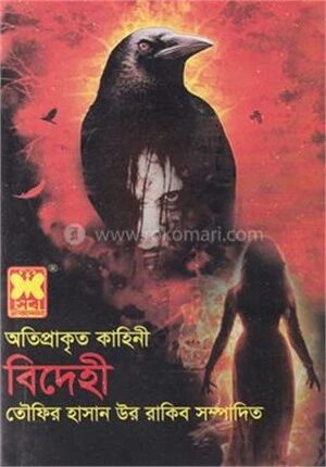 অতিপ্রাকৃত কাহিনী বিদেহী