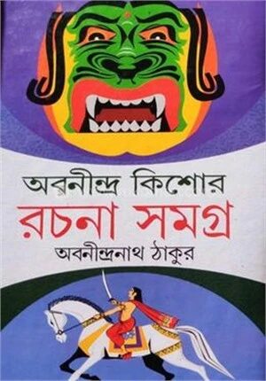 অবনীন্দ্র কিশোর রচনা সমগ্র