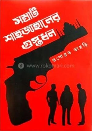 সম্রাট শাহজাহানের গুপ্তধন