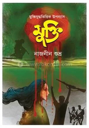 মুক্তি