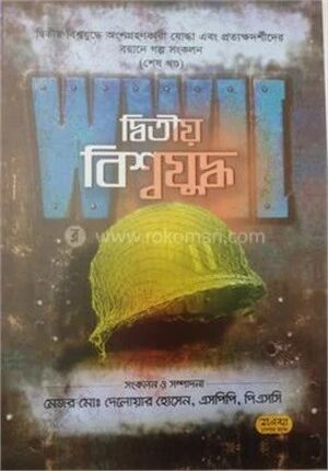 দ্বিতীয় বিশ্বযুদ্ধ