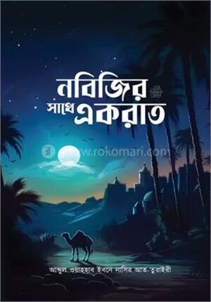 নবিজির সাথে একরাত