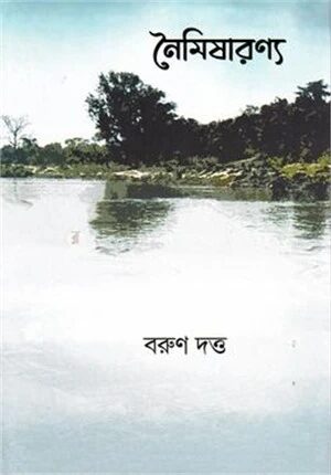 নৈমিষারণ্য