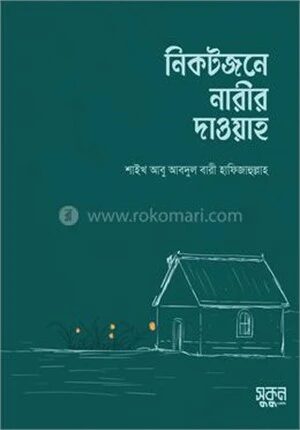 নিকটজনে নারীর দাওয়াহ