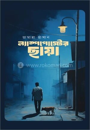 ল্যাম্পপোস্টের ছায়া