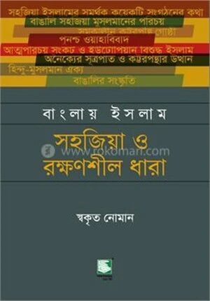 বাংলায় ইসলাম সহজিয়া ও রক্ষণশীল ধারা