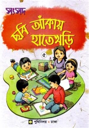 সংসদ ছবি আঁকায় হাতেখড়ি