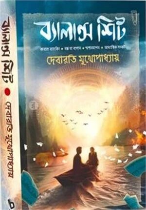 ব্যালেন্স শিট