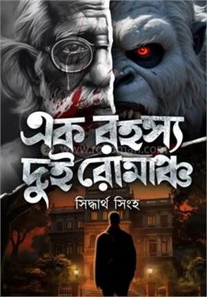 এক রহস্য দুই রোমাঞ্চ
