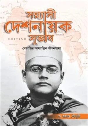 সন্ন্যাসী দেশনায়ক সুভাষ