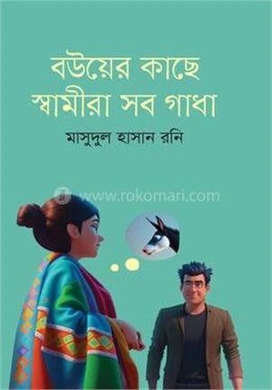 বউয়ের কাছে স্বামীরা সব গাধা