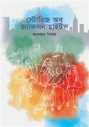 স্টোরিজ অব জ্যাকসন হাইটস