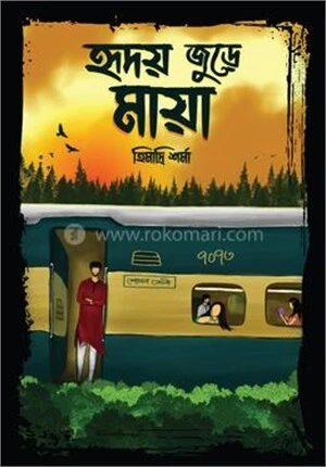 হৃদয় জুড়ে মায়া