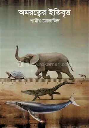 অমরত্বের ইতিবৃত্ত