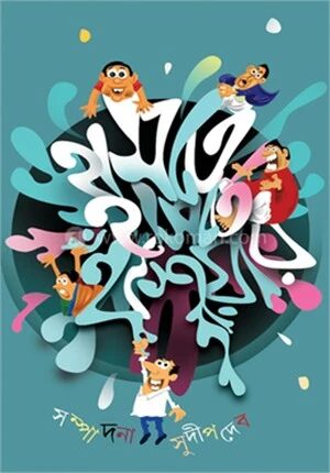 হাসতে হাসতে হুশিয়ার