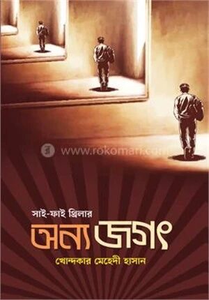 অন্য জগৎ