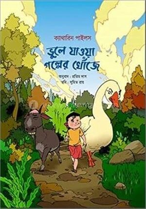 ভুলে যাওয়া গল্পের খোঁজে