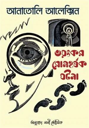 ভয়ংকর রোমহর্ষক ঘটনা