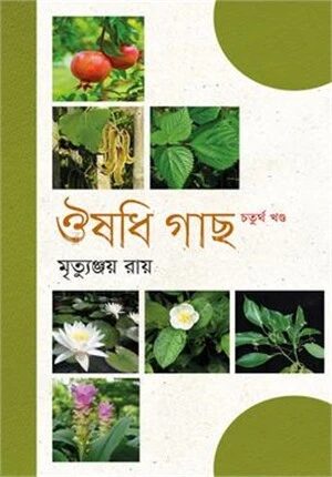 ঔষধি গাছ