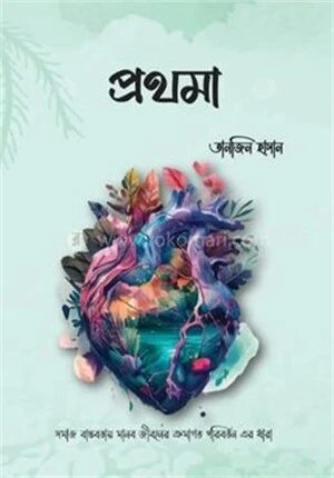 প্রথমা