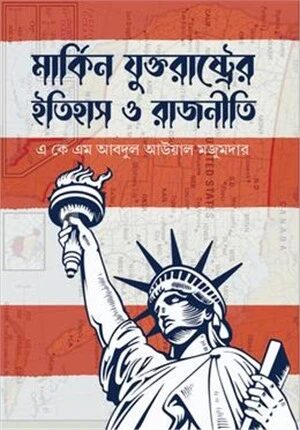মার্কিন যুক্তরাষ্ট্রের ইতিহাস ও রাজনীতি