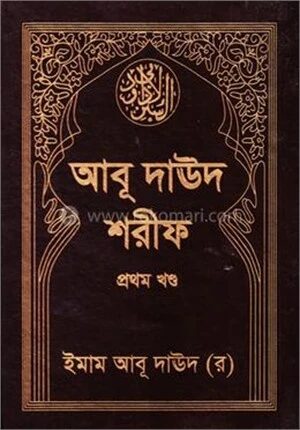 আবূ দাঊদ শরীফ