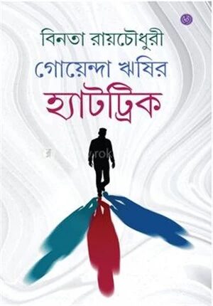 গোয়েন্দা ঋষির হ্যাটট্রিক
