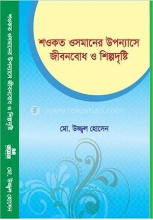 শওকত ওসমানের উপন্যাসে জীবনবোধ ও শিল্পদৃষ্টি