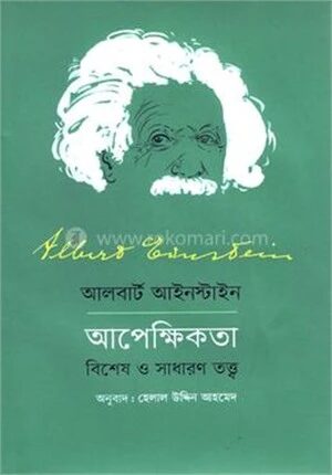 অ্যালবার্ট আইনস্টাইন আপেক্ষিকতা