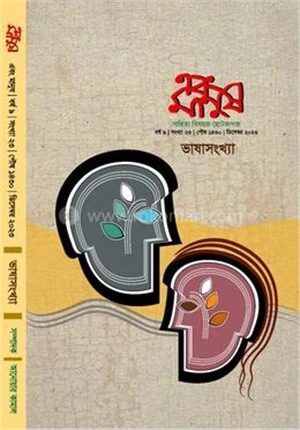 এবং মানুষ ডিসেম্বর