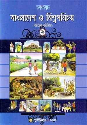 সংসদ বাংলাদেশ ও বিশ্বপরিচয়