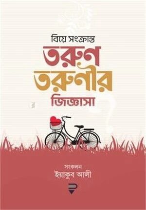 বিয়ে সংক্রান্ত তরুণ তরুণীর জিজ্ঞাসা