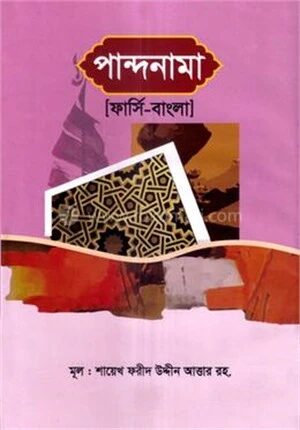 পান্দনামা (ফার্সি- বাংলা)