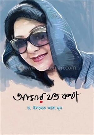 আমার যত কথা