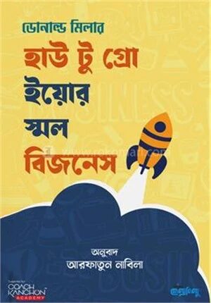 হাউ টু গ্রো ইয়োর স্মল বিজনেস
